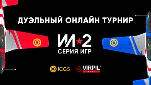 ИЛ-2 Штурмовик - Финал международного онлайн турнира и новая кампания о советских лётчиках